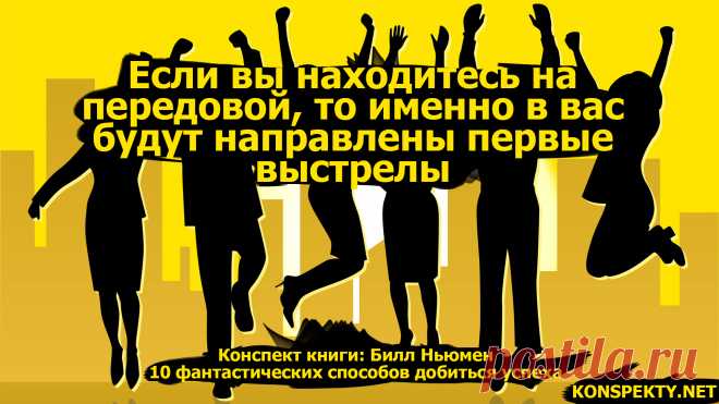 Если вы находитесь на передовой, то именно в вас будут направлены первые выстрелы

#KONSPEKTYNET #Цитаты #Конспекты #Бизнес #БизнесКниги #ЦитатыИзКниг #Инициатива #Первый #Успех #Достижение #Мотивация #Мечты #Желания