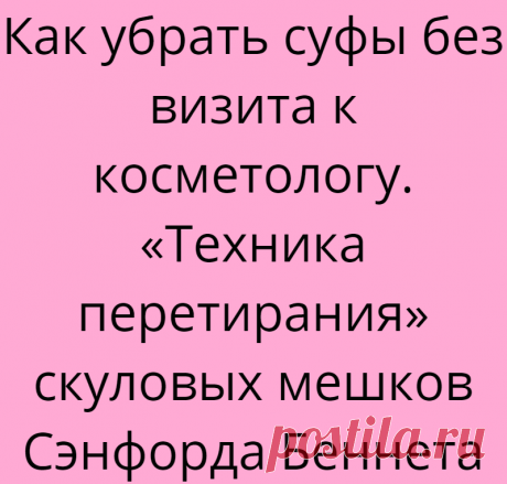 Как убрать суфы без визита к косметологу. «Техника перетирания» скуловых мешков Сэнфорда Беннета
Малярные мешки (суфы) на скулах — одна из самых частых проблем, с которой обращаются к пластическим хирургам и косметологам. Достаточно набрать в поисковой строке «убрать малярные мешки», выпадет такое количество предложений, читать устанешь. Тут вам и блефаропластика, и микротоки, и нитевой лифтинг,...
Читай дальше на сайте. Жми подробнее ➡