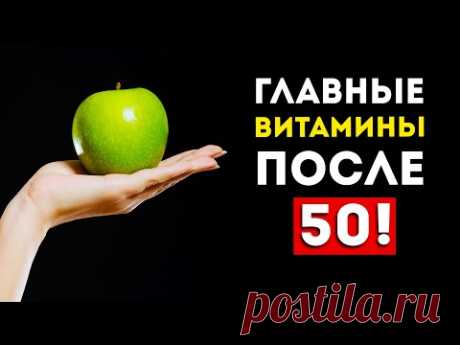 3 Самых важных витамина после 50 лет (Это надо знать каждому)