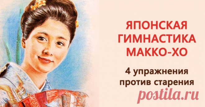 Гимнастика японских женщин Макко-хо Простая лечебная гимнастика, которую японские врачи выписывают своим пациентам!