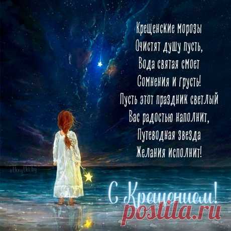 С Крещением Господним
Пусть вера греет душу,
И мысли очищаются.
Жизнь станет пускай лучше,
Желанья пусть сбываются.