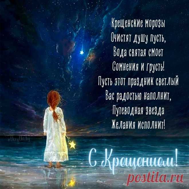С Крещением Господним
Пусть вера греет душу,
И мысли очищаются.
Жизнь станет пускай лучше,
Желанья пусть сбываются.