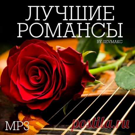 Лучшие Романсы (2019) Mp3 Исполнитель: VAНазвание: Лучшие РомансыГод выхода: 2019Жанр: Романсы, Поп, РокКоличество треков: 89Качество: mp3 | 320 kbpsВремя звучания: 04:53:40Размер: 691 MBТрэклист:01. Валентина Пономарёва - Любовь – волшебная страна02. Гульнара Исмаева - В лунном сиянье03. Кватро - Ваше благородие04.