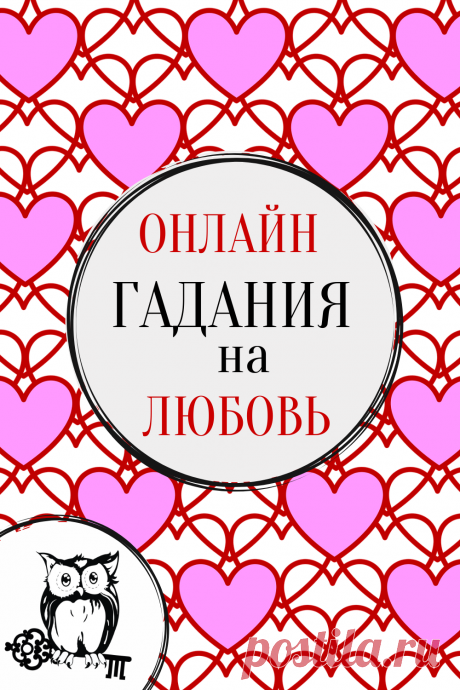 Онлайн гадания на Любовь.
Бесплатные онлайн гадания на любовь. Взаимны ли чувства? Что на сердце у любимого? Что нас ждет? Подходим ли мы друг другу?