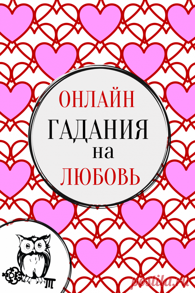 Онлайн гадания на Любовь.
Бесплатные онлайн гадания на любовь. Взаимны ли чувства? Что на сердце у любимого? Что нас ждет? Подходим ли мы друг другу?