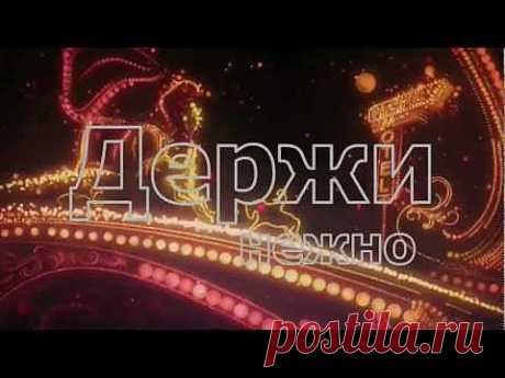 Виктория Ильинская - Держи меня нежно