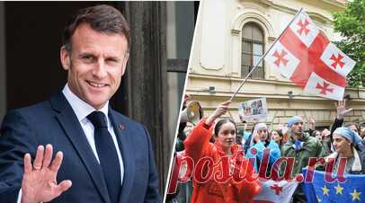 «Новый прецедент»: зачем президент Грузии пригласила в страну Макрона после принятия законопроекта об иноагентах. Президент Грузии Саломе Зурабишвили пригласила Эммануэля Макрона посетить республику в День независимости, 26 мая, чтобы помочь стране избавиться от «ментальности советского гнёта и российского влияния». Заявление президента Грузии было сделано на фоне внутриполитического кризиса в стране, вызванного принятием законопроекта об иноагентах. Ранее Зурабишвили наложила президентское…