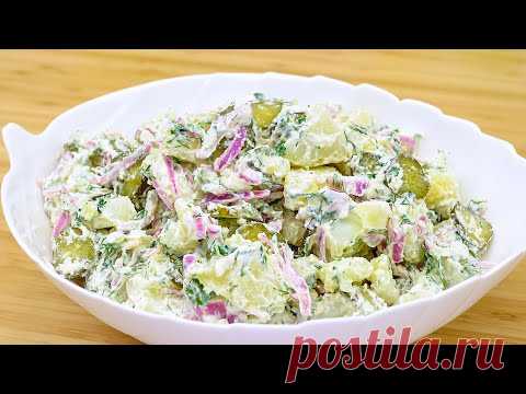 Самый вкусный немецкий салат! Я никогда не устану есть этот салат!