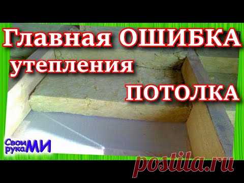 ТОП ошибка утепления ПОТОЛКА. Ошибка пароизоляции.