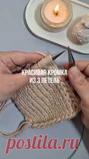Красивая кромка для ваших изделий ❤️#вязание  • #кромка