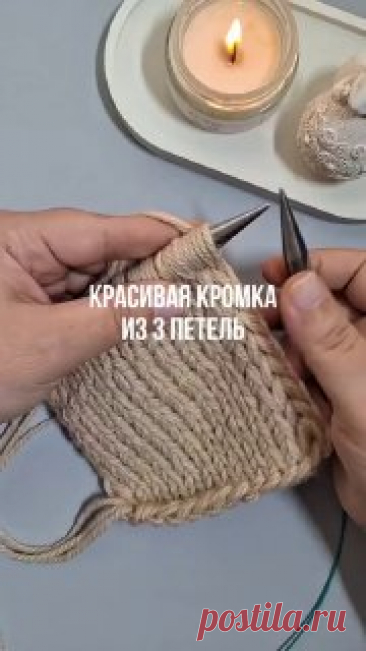 Красивая кромка для ваших изделий ❤️#вязание  • #кромка