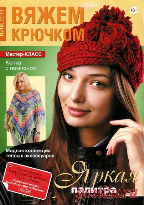 Вяжем Крючком № 10 2013 - Вяжем крючком - Журналы по рукоделию - Страна рукоделия
