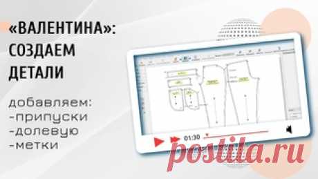 Создаем детали в программе "Валентина" Создаем детали в программе "Валентина" для их последующего вывода на печать. Для обоих версий программы (6 и 7) процесс одинаковый. Добавляем припусти, долевую и устанавливаем метки детали. Видео для начинающих пользователей.
