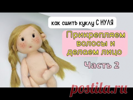 Раскрываю секреты о трессах  Как сделать прическу кукле  МК Часть 2