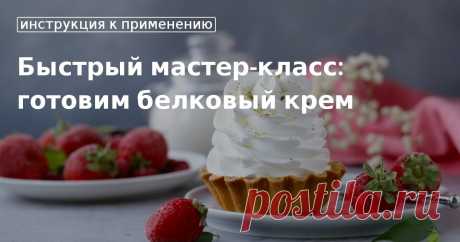Кулинарные советы. Быстрый мастер-класс: готовим белковый крем Быстрый мастер-класс: готовим белковый крем. Кулинарные советы От Юлии Высоцкой, полезные и необычные лайфхаки. Едим дома официальный сайт рецептов Юлии Высоцкой.