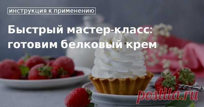 Кулинарные советы. Быстрый мастер-класс: готовим белковый крем Быстрый мастер-класс: готовим белковый крем. Кулинарные советы От Юлии Высоцкой, полезные и необычные лайфхаки. Едим дома официальный сайт рецептов Юлии Высоцкой.