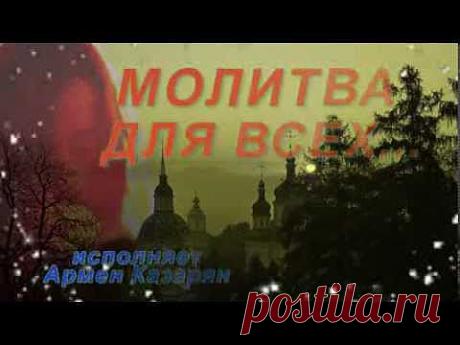 Молитва для Всех... - YouTube