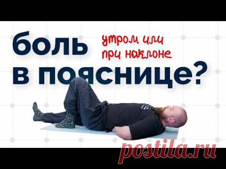 Боль при наклоне или по утрам? Одно упражнение от боли в пояснице