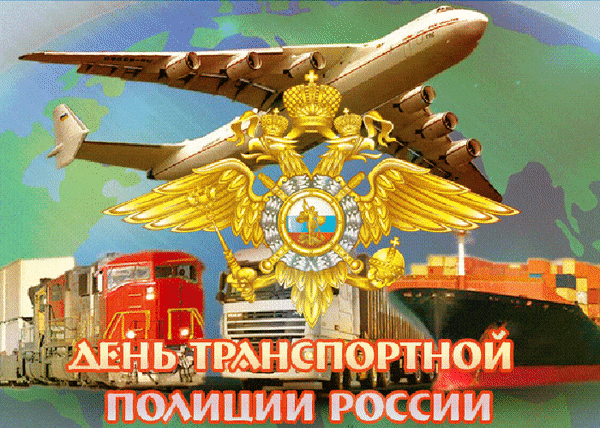 В День транспортной полиции
Мы поздравляем вас!
Желаем по традиции
Успешности запас. Открытки на День транспортной полиции России!