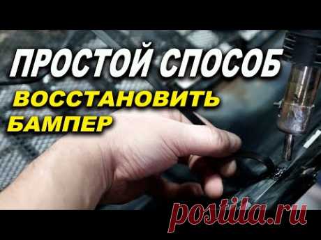 Простой и самый правильный ремонт бампера, курсы автомаляра ОНБ