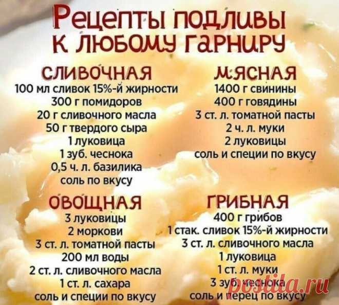 Подборка подливы на любой вкус🥘