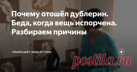 Почему отошёл дублерин. Беда, когда вещь испорчена. Разбираем причины Статья автора «Ульяна шьёт. Мода и стиль» в Дзене ✍:    Хоть плачь. В прошлом году заказывала индивидуальный пошив жакета из итальянской ткани с кашемиром. Стоило не дешево.