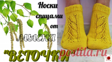 Носки спицами от мыска &quot;ВЕТОЧКИ&quot;