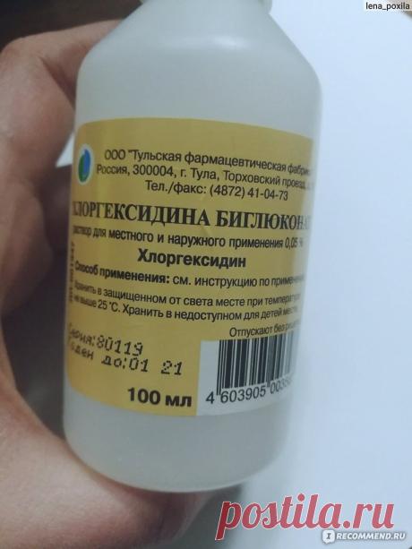 Копеечное средство заменит пол-аптечки!
5 способов применения Хлоргексидина.

1. ЛЕЧЕНИЕ ВОСПАЛЕННОГО ГОРЛА

Если болит горло, хлоргексидин поможет его вылечить. Сначала прополощите горло стаканом теплой, ни в коем случае не горячей, воды. Смешайте 1 столовую ложку 0,05%-го раствора хлоргексидина и 2 столовые ложки воды. Прополощите полученным раствором горло в течение 3–5 минут. Важно: после процедуры не ешьте и не чистите зубы 2 часа.

2. ПРОФИЛАКТИКА ЗАБОЛЕВАНИЙ ПОЛОСТИ...