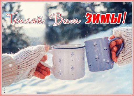 Открытка теплой зимы