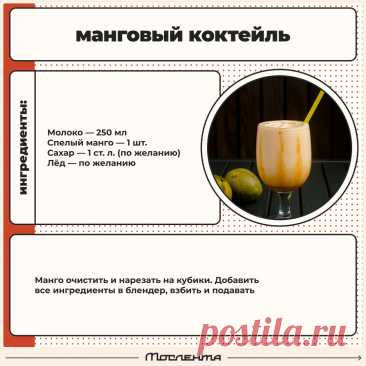 Манговый коктейль