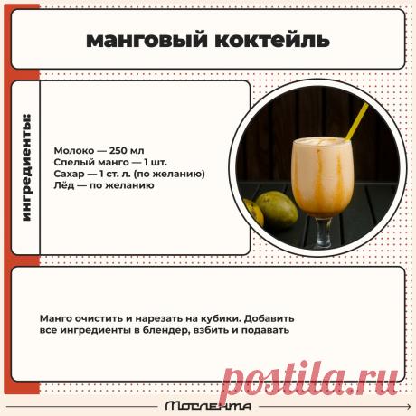 Манговый коктейль