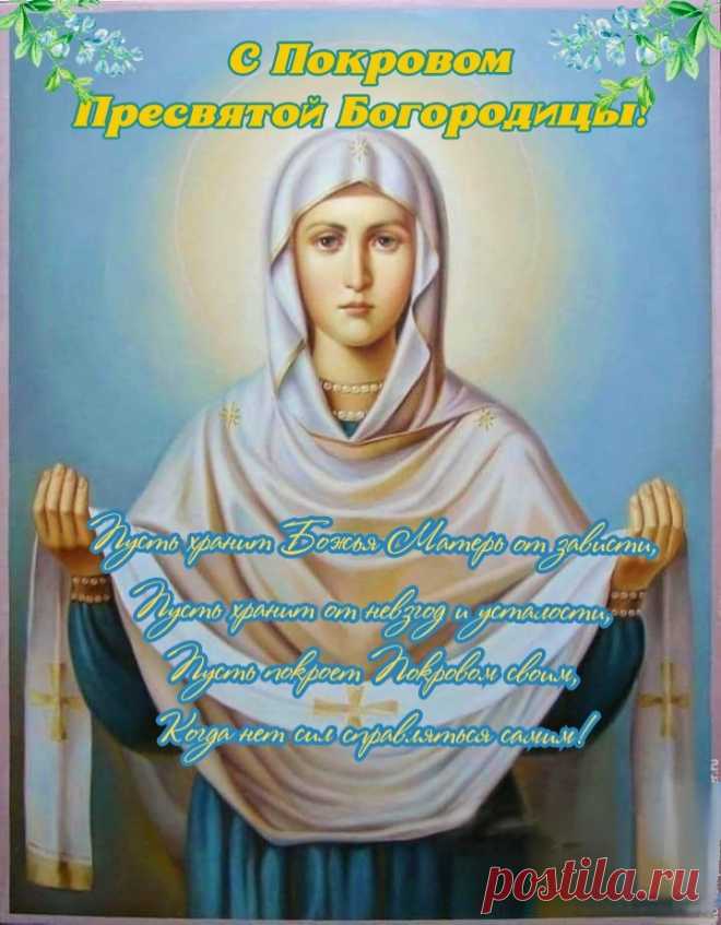 Пусть Божья Матерь тебя оберегает,
Он неприятных дней остерегает.