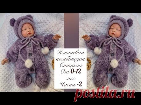 Детский плюшевый комбинезон спицами часть-2. Подробный МК.
Размеры от 0-12 мес.