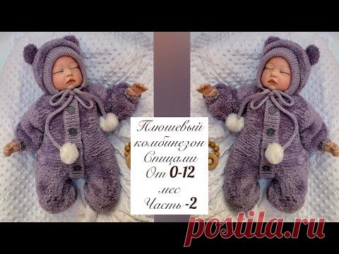Детский плюшевый комбинезон спицами часть-2. Подробный МК.
Размеры от 0-12 мес.