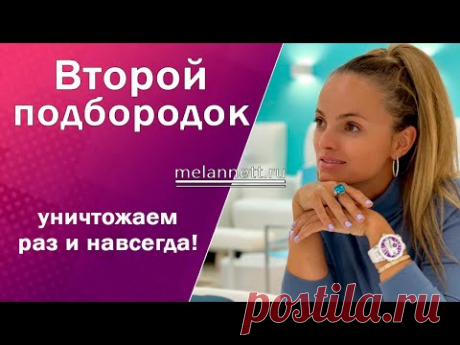 Убираем второй подбородок