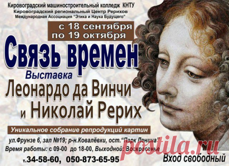 Выставка в Кировограде - Мир через Культуру

Наверное, пока существует мир, человечество всегда будет разгадывать тайну одного из величайших гениев – Леонардо да Винчи (1452–1519).
Как бы ни менялись пристрастия и стиль жизни век от века, магнит Леонардо неизменно притягивает всех и вся. 
Не случайно Николай Константинович Рерих, столь внимательно изучавший наследие великого итальянца, подчёркивал, что «каждое приближение к личности славного мастера открывает бездну недосказанного, невыяснен