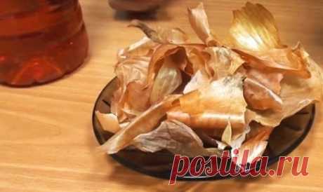 НЕ ВЫБРАСЫВАЙТЕ ЛУКОВУЮ ШЕЛУХУ