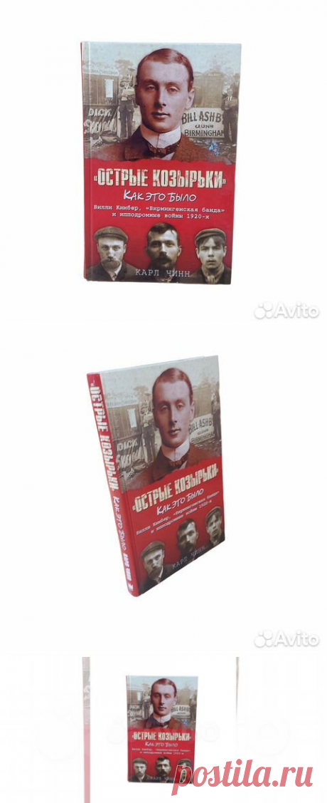 Острые козырьки. Чинн Карл Стильный и мрачный, сериал... купить в Москве | Авито