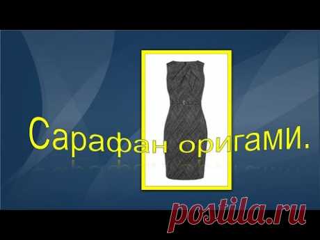 Сарафан с элементами оригами.Sleeveless dress with origami elements