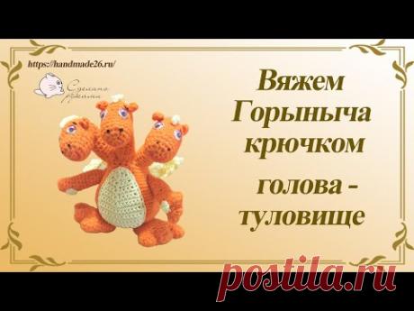 Горыныч крючком часть 1
