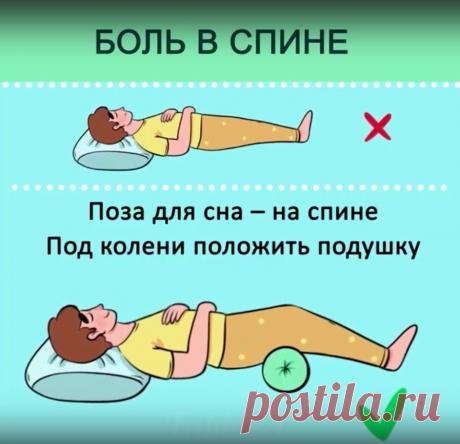 Чтобы избавиться от проблем со здоровьем, 
выбирайте правильную позу для сна!