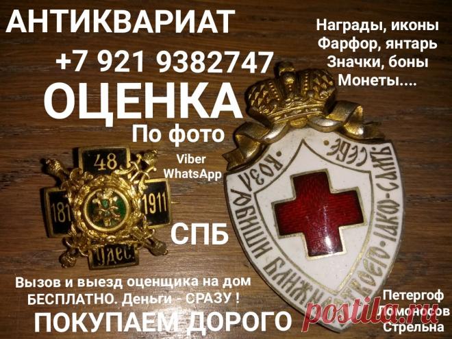 ОЦЕНКА цены на ЗНАЧКИ НАГРАДЫ ОРДЕНА МЕДАЛИ ЦАРСКИЕ ОЦЕНИТЬ ОРДЕНА МЕДАЛИ ЗНАЧКИ НАГРАДЫ ЦАРСКОЙ РОССИИ ИКОНЫ ФАРФОР ЯНТАРЬ БУСЫ СЕРЕБРО МОНЕТЫ БОНЫ БУМАЖНЫЕ ДЕНЬГИ ОБЛИГАЦИИ СТАТУЭТКИ ЧАСЫ КАРМАННЫЕ ЗОЛОТО ШКАТУЛКИ АНТИКВАРИАТ СКУЛЬПТУРА ИЗ ЧУГУНА И БРОНЗЫ КНИГИ УКРАШЕНИЯ СКУПКА СПБ СССР СОВЕТСКИЕ АВИТО ЮЛА БАРАХОЛКА КОМИССИОННЫЙ VIBER, WHATSАPP