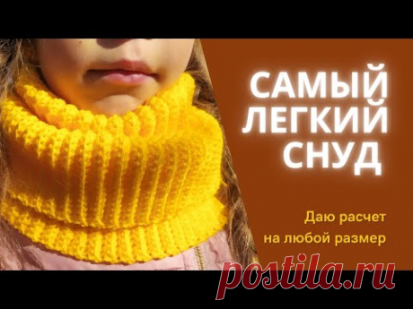 МК Как связать снуд крючком на любой размер. Вязание крючком. Шарф крючком в два оборота