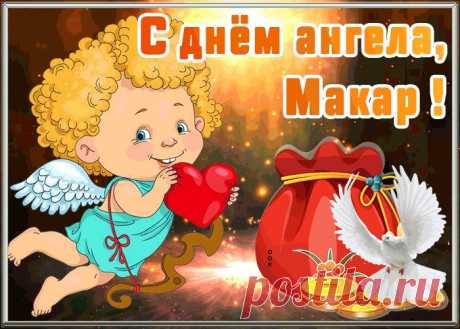 Открытка с днём ангела Макар