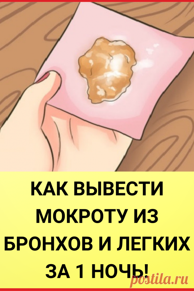 Как вывести мокроту из бронхов и легких за 1 ночь!