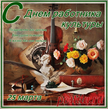 Всех работников культуры
Поздравляю от души.
Пусть вас радует работа,
Пусть несет она доход.
Вдохновения желаю
И успехов хоровод.