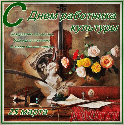 Всех работников культуры
Поздравляю от души.
Пусть вас радует работа,
Пусть несет она доход.
Вдохновения желаю
И успехов хоровод.