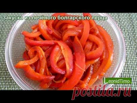 Закуска из печёного болгарского перца — Яндекс.Видео