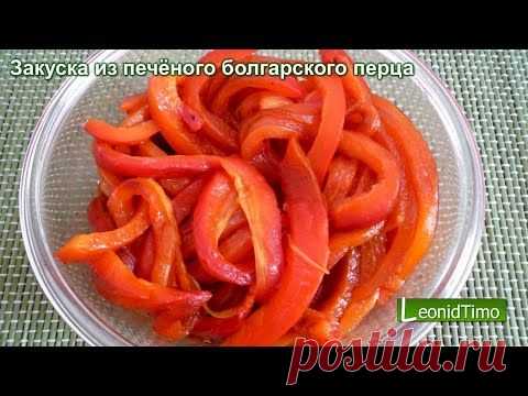 Закуска из печёного болгарского перца — Яндекс.Видео