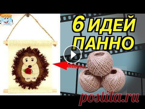 6 идей поделок панно из джута и мешковины своими руками в подарок Предлагаю вашему вниманию 6 идей поделок панно из джута и мешковины, сделанные своими руками в подарок. Основные материалы для этих поделок: - джут на...